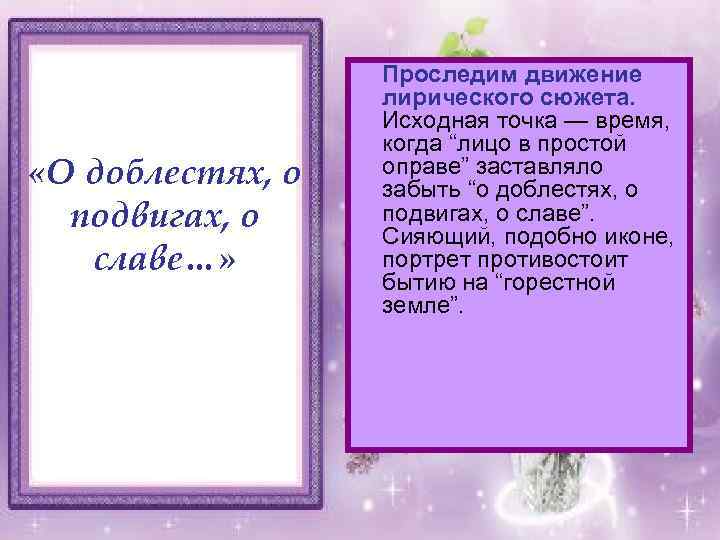  «О доблестях, о подвигах, о славе…» Проследим движение лирического сюжета. Исходная точка —