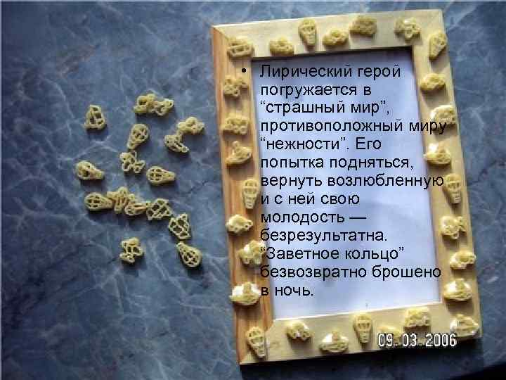  • Лирический герой погружается в “страшный мир”, противоположный миру “нежности”. Его попытка подняться,