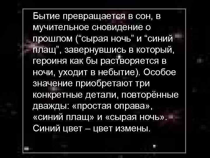  Бытие превращается в сон, в мучительное сновидение о прошлом (“сырая ночь” и “синий