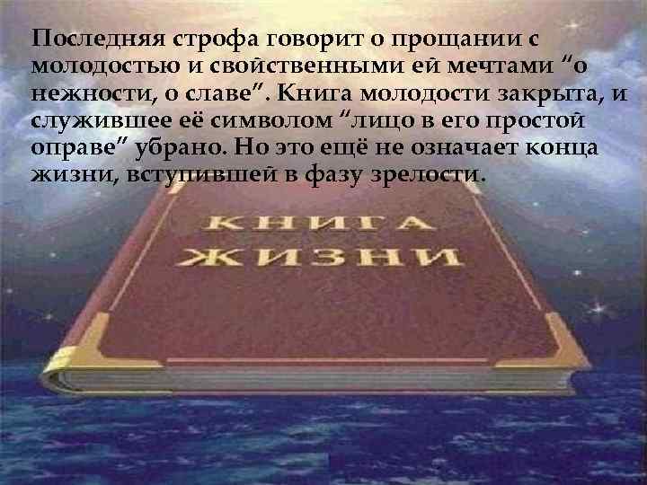 Последняя строфа говорит о прощании с молодостью и свойственными ей мечтами “о нежности, о