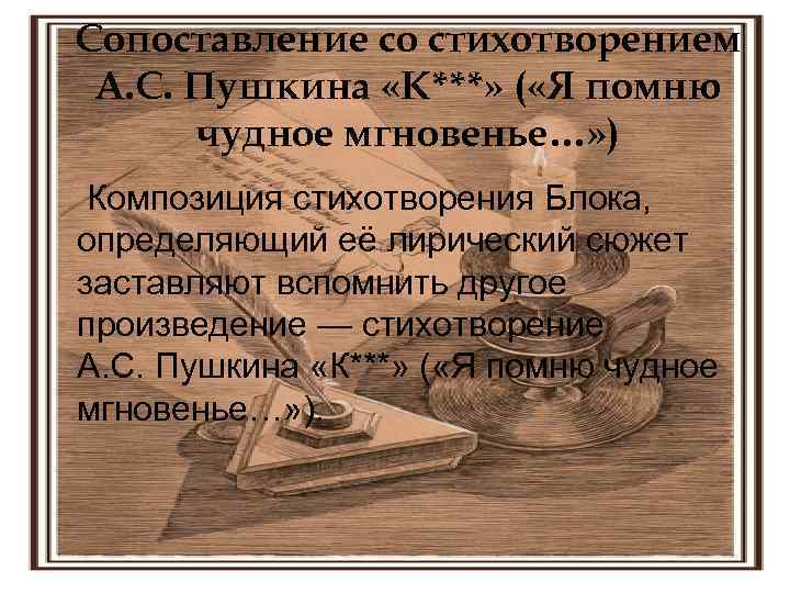 Пушкин это имя существительное. Композиция стихотворения я помню чудное мгновенье. Лирический сюжет стихотворения я помню чудное мгновенье. Сравнение стихотворений я помню чудное мгновенье и блок. Я помню чудное мгновенье композиция графическая.