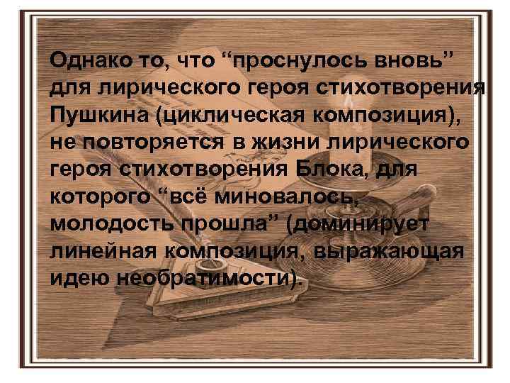 Однако то, что “проснулось вновь” для лирического героя стихотворения Пушкина (циклическая композиция), не повторяется
