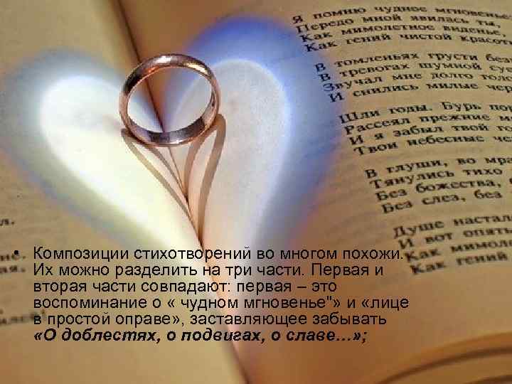  • Композиции стихотворений во многом похожи. Их можно разделить на три части. Первая