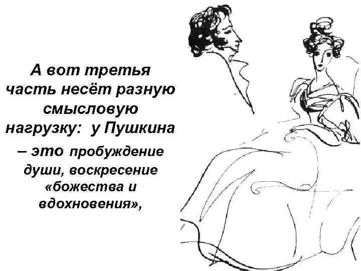 А вот третья часть несёт разную смысловую нагрузку: у Пушкина – это пробуждение души,