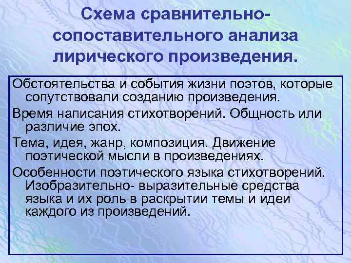 Схема сравнительносопоставительного анализа лирического произведения. Обстоятельства и события жизни поэтов, которые сопутствовали созданию произведения.