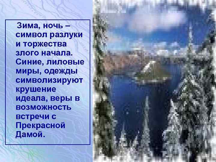 Зима, ночь – символ разлуки и торжества злого начала. Синие, лиловые миры, одежды символизируют