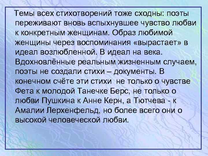  Темы всех стихотворений тоже сходны: поэты переживают вновь вспыхнувшее чувство любви к конкретным