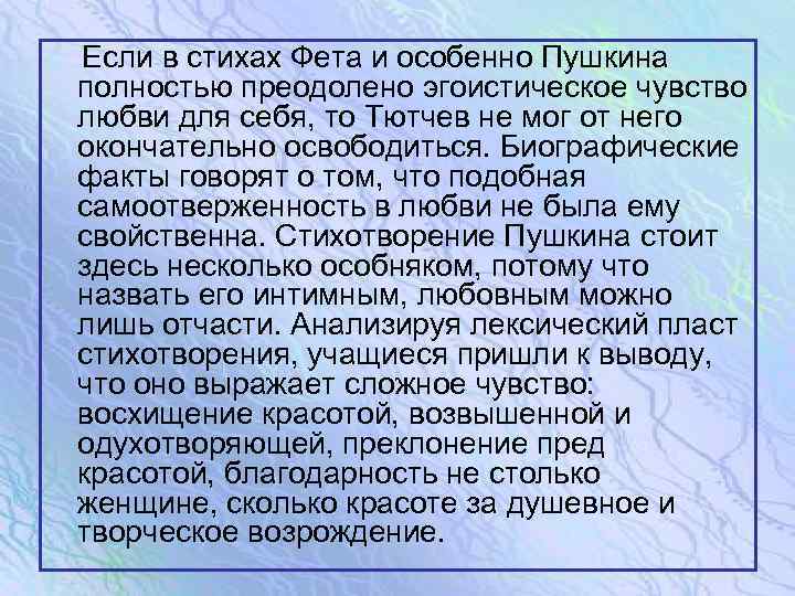  Если в стихах Фета и особенно Пушкина полностью преодолено эгоистическое чувство любви для