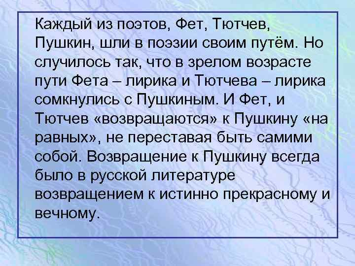  Каждый из поэтов, Фет, Тютчев, Пушкин, шли в поэзии своим путём. Но случилось