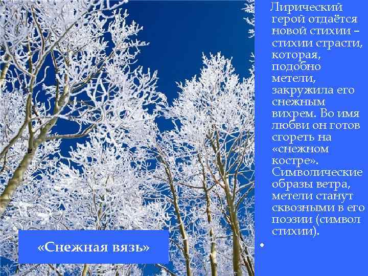  «Снежная вязь» • Лирический герой отдаётся новой стихии – стихии страсти, которая, подобно