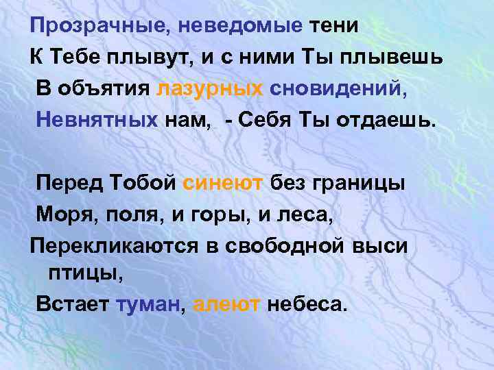 Настроение стихотворения прозрачные неведомые тени. Прозрачные неведомые тени блок. Прозрачные неведомые тени Художественные средства. Прозрачные неведомые тени средства выразительности. Прозрачные неведомые тени блок стихотворение.