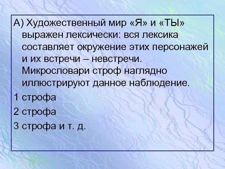 А) Художественный мир «Я» и «ТЫ» выражен лексически: вся лексика составляет окружение этих персонажей