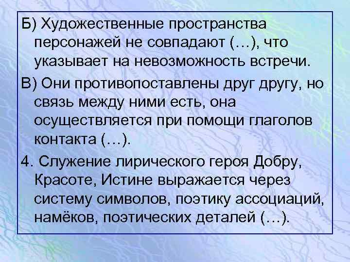 Б) Художественные пространства персонажей не совпадают (…), что указывает на невозможность встречи. В) Они