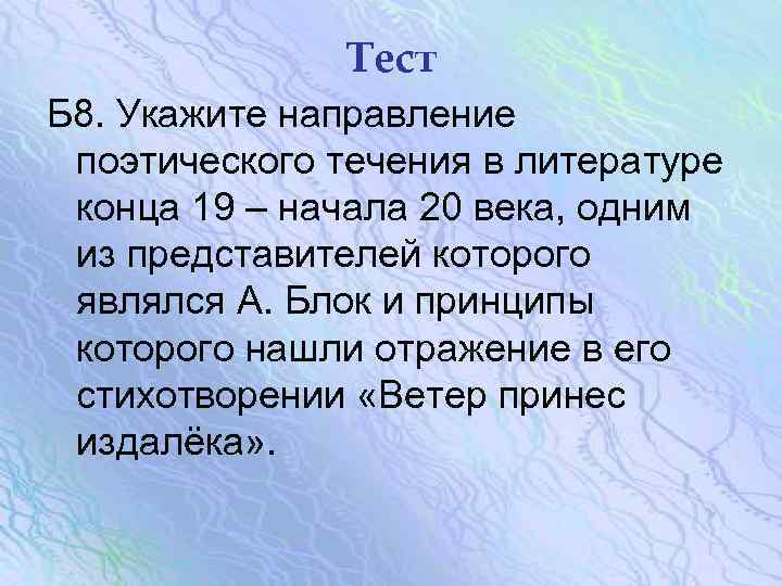 Тест Б 8. Укажите направление поэтического течения в литературе конца 19 – начала 20