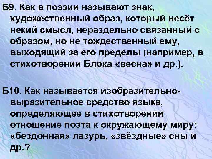 Б 9. Как в поэзии называют знак, художественный образ, который несёт некий смысл, нераздельно