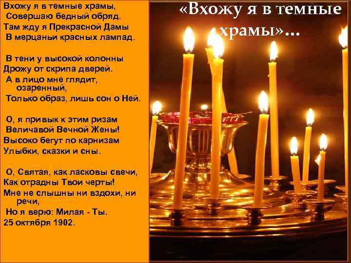 Вхожу я в темные храмы, Совершаю бедный обряд. Там жду я Прекрасной Дамы В