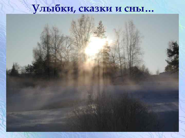 Улыбки, сказки и сны… 