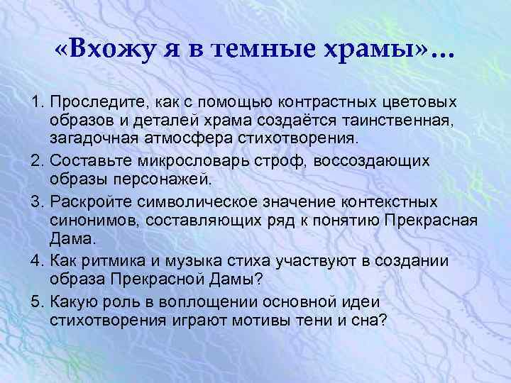  «Вхожу я в темные храмы» … 1. Проследите, как с помощью контрастных цветовых