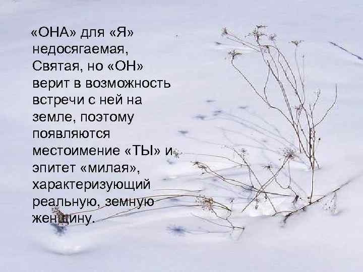  «ОНА» для «Я» недосягаемая, Святая, но «ОН» верит в возможность встречи с ней