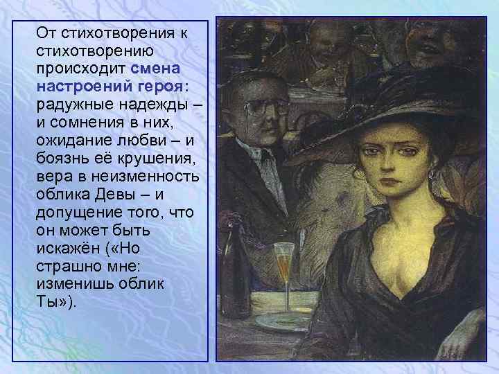  От стихотворения к стихотворению происходит смена настроений героя: радужные надежды – и сомнения