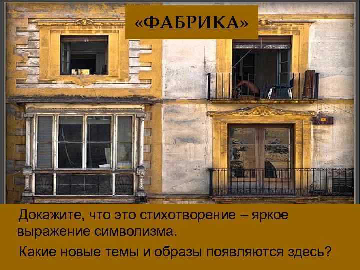  «ФАБРИКА» Докажите, что это стихотворение – яркое выражение символизма. Какие новые темы и
