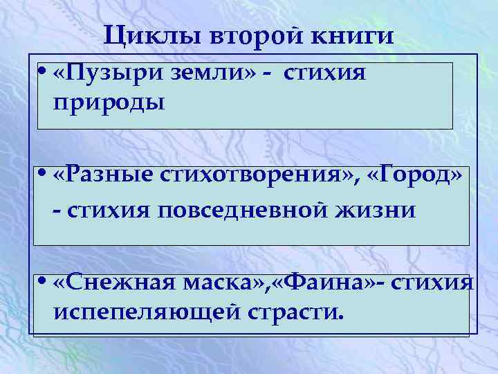 Циклы второй книги • «Пузыри земли» - стихия природы • «Разные стихотворения» , «Город»