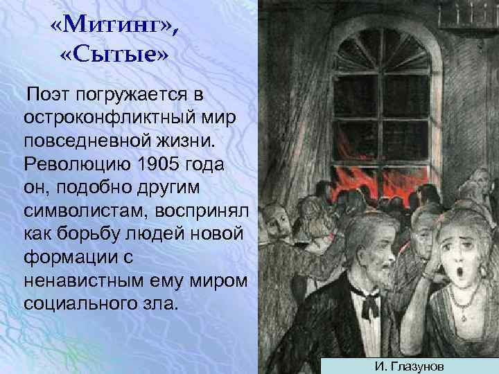 «Митинг» , «Сытые» Поэт погружается в остроконфликтный мир повседневной жизни. Революцию 1905 года