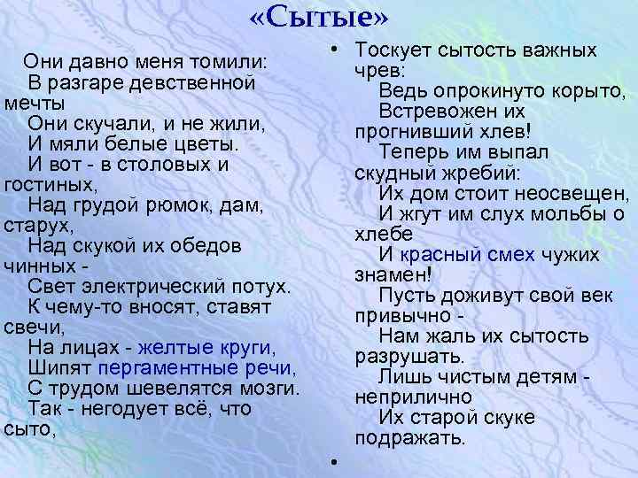  «Сытые» Они давно меня томили: В разгаре девственной мечты Они скучали, и не