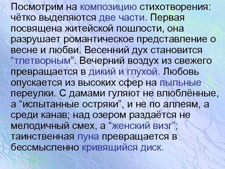  Посмотрим на композицию стихотворения: чётко выделяются две части. Первая посвящена житейской пошлости, она