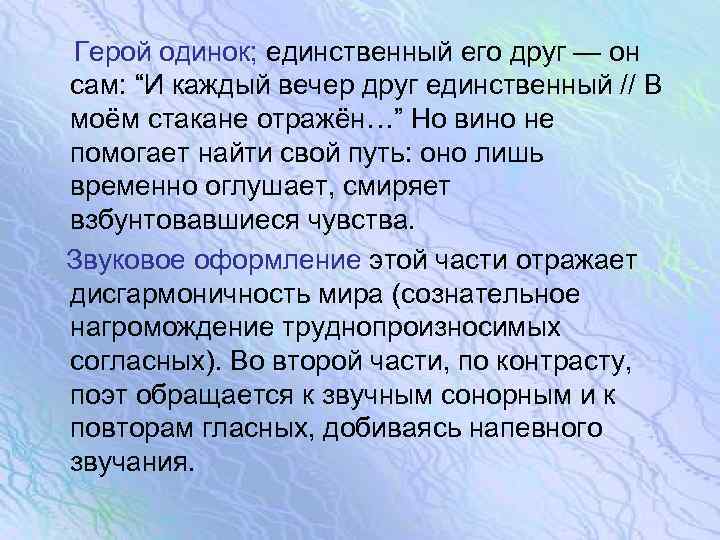  Герой одинок; единственный его друг — он сам: “И каждый вечер друг единственный