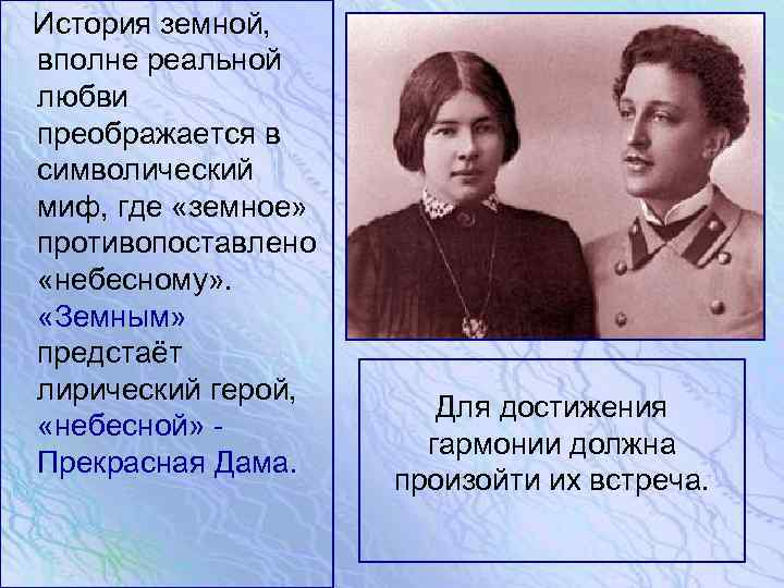  История земной, вполне реальной любви преображается в символический миф, где «земное» противопоставлено «небесному»