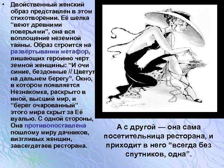  • Двойственный женский образ представлен в этом стихотворении. Её шелка “веют древними поверьями”,