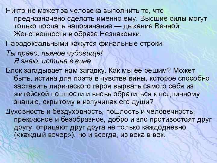 Никто не может за человека выполнить то, что предназначено сделать именно ему. Высшие силы