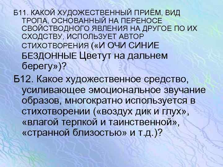 Б 11. КАКОЙ ХУДОЖЕСТВЕННЫЙ ПРИЁМ, ВИД ТРОПА, ОСНОВАННЫЙ НА ПЕРЕНОСЕ СВОЙСТВОДНОГО ЯВЛЕНИЯ НА ДРУГОЕ