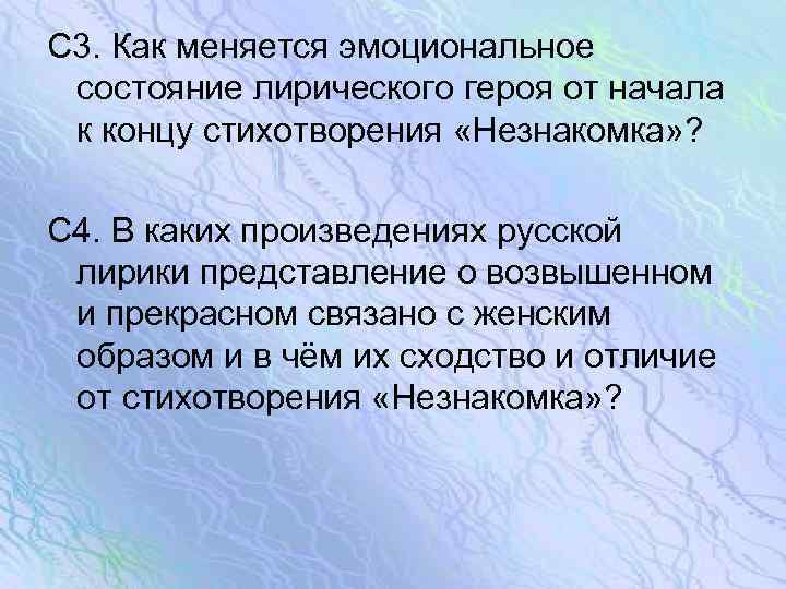 Как изменяются чувства. Лирический герой в стихотворении незнакомка. Состояние лирического героя. Состояния героя в стихотворении. Настроение лирического героя.