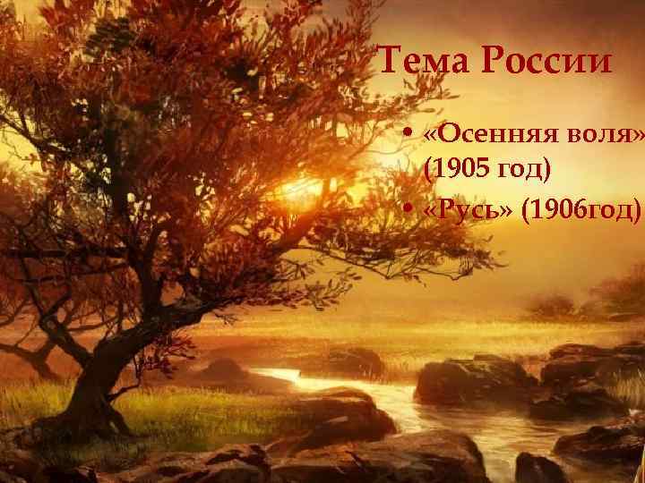 Тема России • «Осенняя воля» (1905 год) • «Русь» (1906 год) 