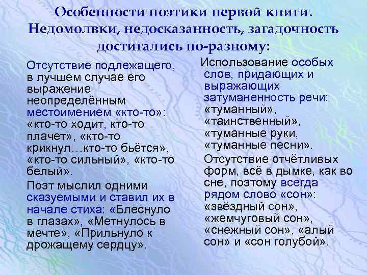 Особенности поэтики первой книги. Недомолвки, недосказанность, загадочность достигались по-разному: Отсутствие подлежащего, Использование особых слов,
