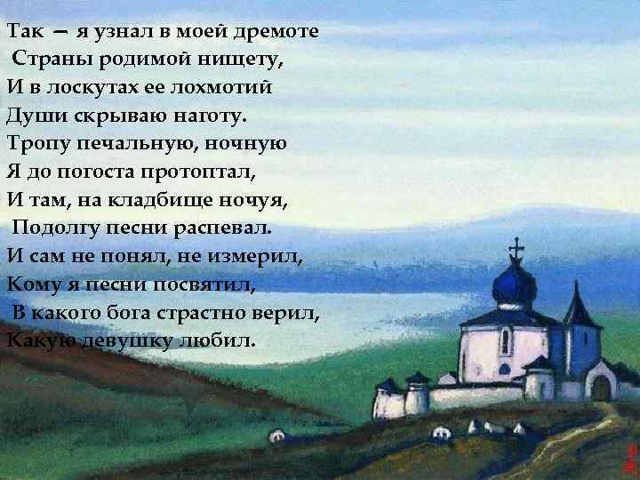 Так — я узнал в моей дремоте Страны родимой нищету, И в лоскутах ее