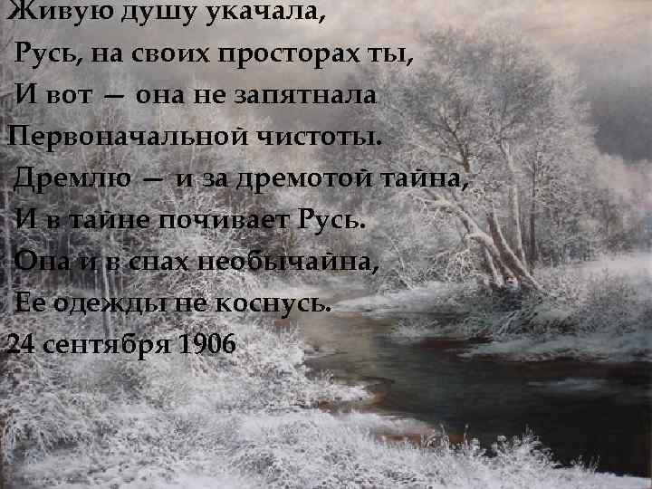 Живую душу укачала, Русь, на своих просторах ты, И вот — она не запятнала