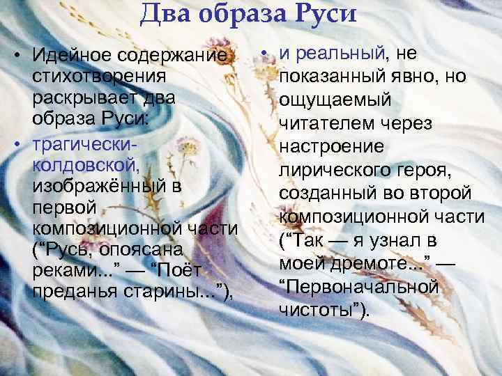 Два образа Руси • Идейное содержание • и реальный, не стихотворения показанный явно, но