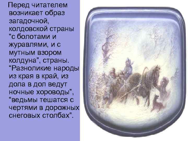  Перед читателем возникает образ загадочной, колдовской страны “с болотами и журавлями, и с