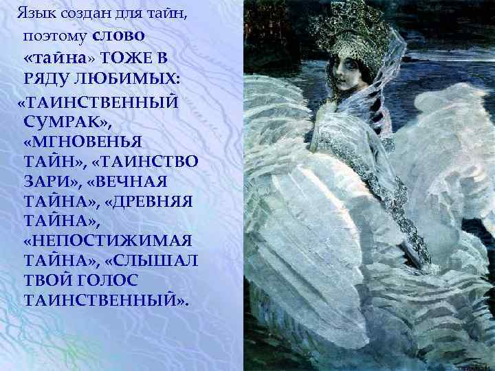 Язык создан для тайн, поэтому слово «тайна» ТОЖЕ В РЯДУ ЛЮБИМЫХ: «ТАИНСТВЕННЫЙ СУМРАК» ,