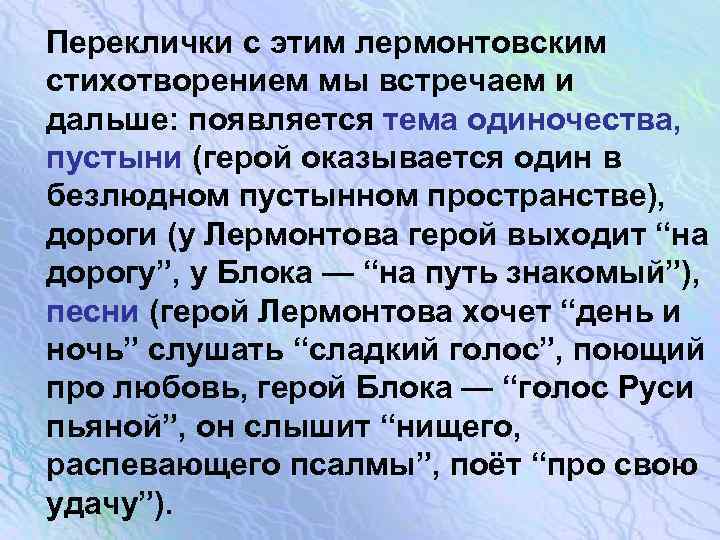 Переклички с этим лермонтовским стихотворением мы встречаем и дальше: появляется тема одиночества, пустыни (герой