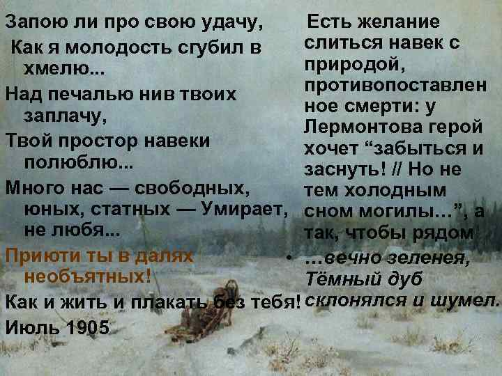Запою ли про свою удачу, Есть желание слиться навек с Как я молодость сгубил