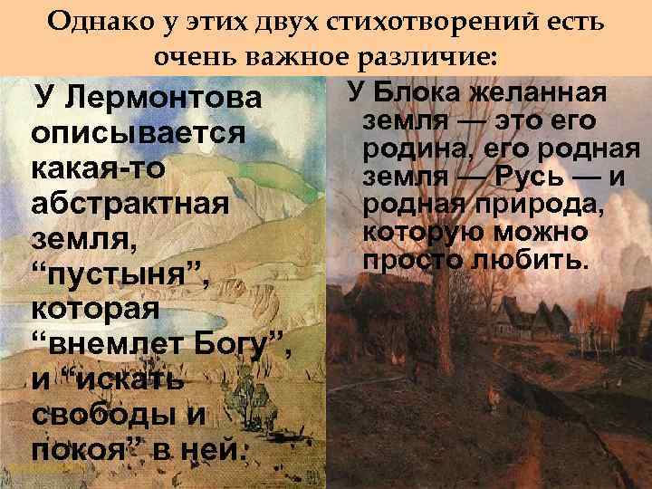 Однако у этих двух стихотворений есть очень важное различие: У Блока желанная У Лермонтова