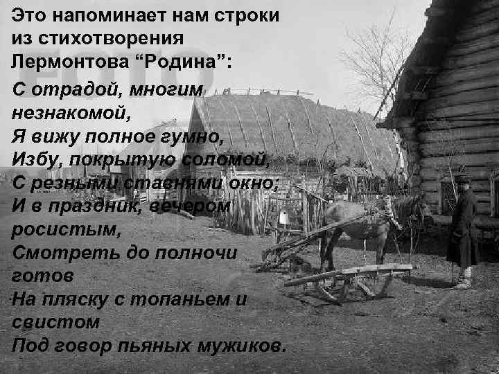 Это напоминает нам строки из стихотворения Лермонтова “Родина”: С отрадой, многим незнакомой, Я вижу