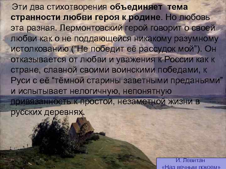  Эти два стихотворения объединяет тема странности любви героя к родине. Но любовь эта