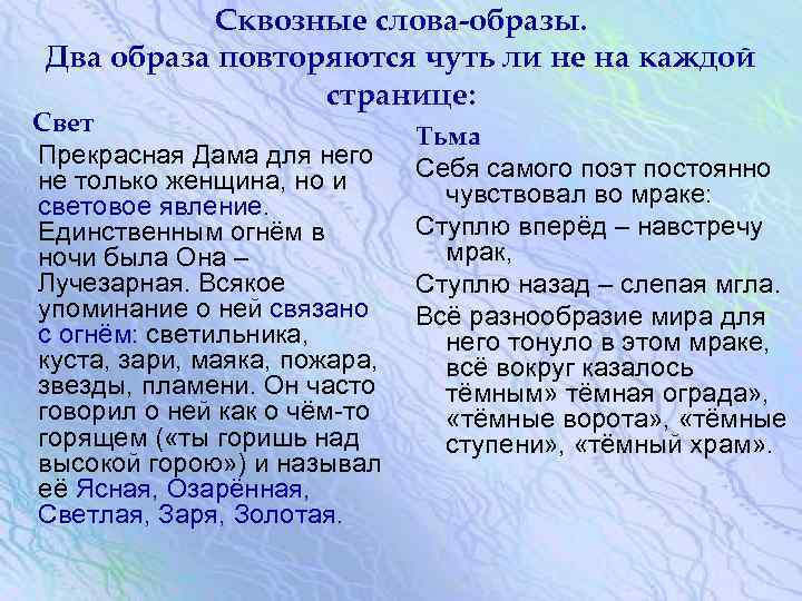 Сквозные слова-образы. Два образа повторяются чуть ли не на каждой странице: Свет Прекрасная Дама