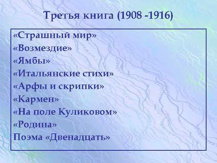 Третья книга (1908 -1916) «Страшный мир» «Возмездие» «Ямбы» «Итальянские стихи» «Арфы и скрипки» «Кармен»