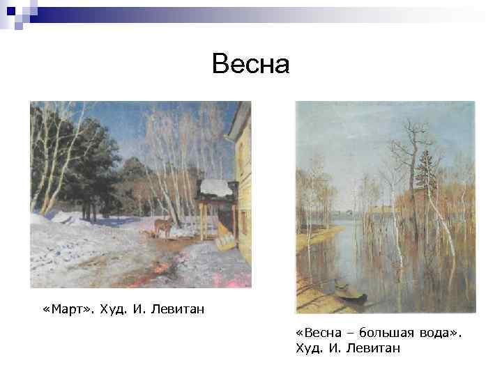 Весна «Март» . Худ. И. Левитан «Весна – большая вода» . Худ. И. Левитан